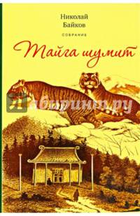 Тайга шумит. По белу свету. У костра. Сказочная быль. Очерки и рассказы
