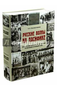 Русские волны на Пасифике. Из России через Китай, Корею и Японию в Новый свет