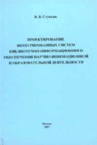 Проектирование интегрированных систем библиотечно-информационного обеспечения научно-инновационной и образовательной деятельности