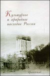 Культурное и природное наследие России. Временник. Выпуск 2