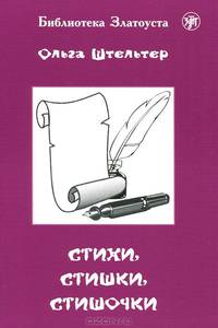 Стихи, стишки, стишочки