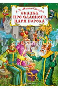 Сказка про славного царя Гороха и его прекрасных дочерей: царевну Кутафью и царевну Горошинку