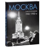 Москва в фотографиях. 1945-1950-е годы. Альбом
