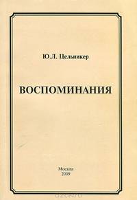 Ю. Л. Цельникер. Воспоминания