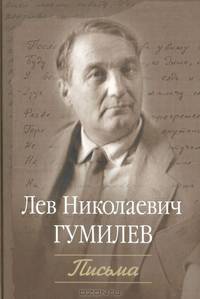 Лев Николаевич Гумилев. Письма к матери брата, О. Н. Высотской, другу, В. Н. Абросову и брату, О. Н. Высотскому (1945-1991)
