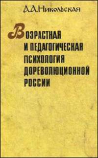 Возрастная и педагогическая психология в дореволюционной России