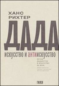 Дада - искусство и антиискусство. Вклад дадаистов в искусство XX века