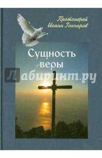 Сущность веры