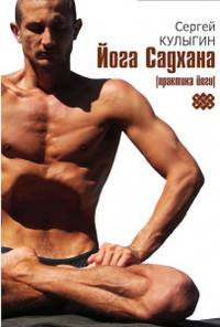 Йога Садхана. Практика йоги