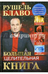 Большая целительная книга/ Р.Блаво