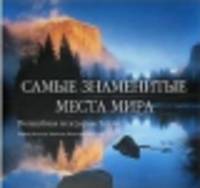 Самые знаменитые места мира