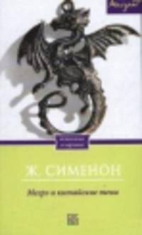 Мегрэ и китайские тени / Сименон Ж.