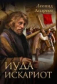 Иуда Искариот. Избранное / Л. Андреев