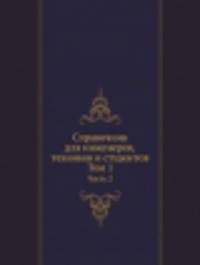 Справочник для инженеров, техников и студентов. Том 1. Часть 2