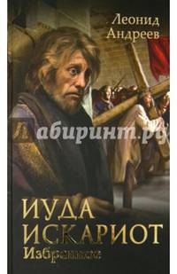 Иуда Искариот. Избранное
