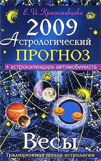 Астрологический прогноз на 2009 год. Весы