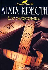 Дело смотрительницы (мяг)