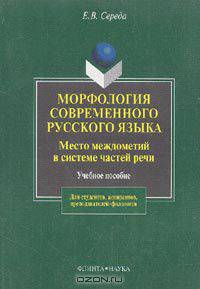Морфология современного русского языка. Место междометий в системе частей речи: Учеб. пособие