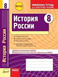 История России. 8 класс. Тетрадь для проверки знаний. Одобрено экспертным советом ФИРО. ФГОС