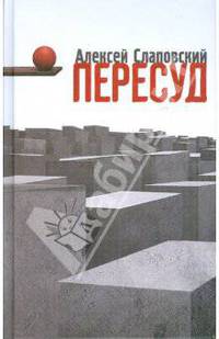 Пересуд: Роман