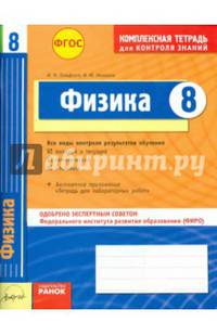 Физика 8 кл.Тетрадь для проверки знаний. Одобрено экспертным советом ФГАУ 'ФИРО'. (ФГОС)./Гельфгат.