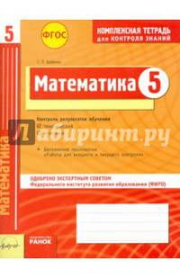 Математика 5 кл.Тетрадь для проверки знаний. Одобрено экспертным советом ФГАУ 'ФИРО'. (ФГОС)./Бабенко.