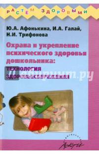 Охрана и укрепление психического здоровья дошкольника. Технология здоровьесбережения