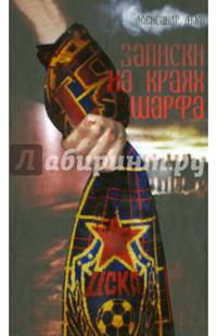 Записки на краях шарфа