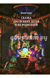 Сказка про всяких детей и их родителей