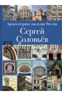 Архитектурное наследие России. Книга 3. Сергей Соловьёв