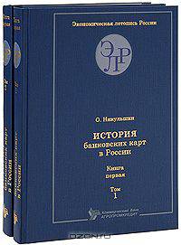 История банковских карт в России. В 2-х томах (количество томов: 2)
