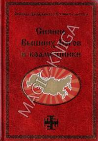 Сияние Вышних Богов и крамешники