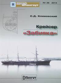 Крейсер "Забияка"