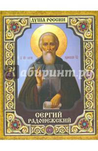 Преподобный Сергий Радонежский. 700 лет со дня рождения Преподобного Сергия Радонежского