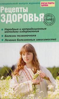 Рецепты здоровья. Советы врачей и читателей. Выпуск № 10