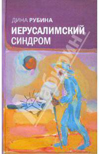 Иерусалимский синдром