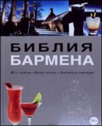 Библия бармена. Все о напитках. Барная культура. Коктельная революция. 3-е из., перераб