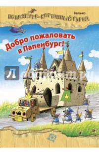Добро пожаловать в Папенбург! / Валько (Вальтер Кёсслер)
