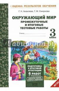 Аквилева.Окружающий мир.3 кл. Подготовка к итоговой аттестации. Промежуточные и итоговые тестовые работы. (ФГОС).