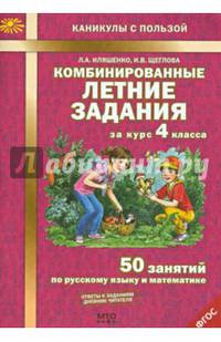 Комбинированные летние задания за курс 4 класса. 50 занятий по русскому языку и математике. ФГОС