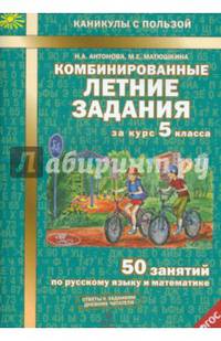 Комбинированные летние задания за курс 5 класса. 50 занятий по русскому языку и математике. ФГОС