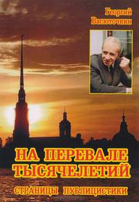 На перевале тысячелетий. Страницы публицистики