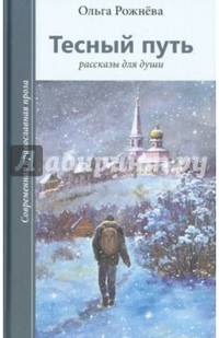 Тесный путь. Рассказы для души