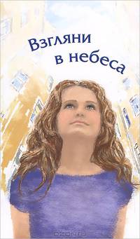 Взгляни в небеса. Сборник стихов современных христианских поэтов