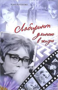 Лабиринт длиною в жизнь
