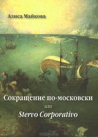 Сокращение по-московски, или Stervo Corporativo