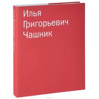 Илья Григорьевич Чашник. Каталог собрания Sepherot Foundation (Лихтенштейн)