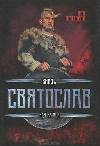 Князь Святослав. Иду на вы!