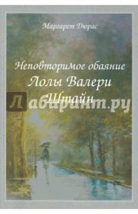 Неповторимое обаяние Лолы Валери Штайн