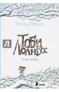 Тоби Лолнесс. Книга вторая. Глаза Эльзы